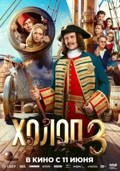 Холоп 3 смотреть онлайн